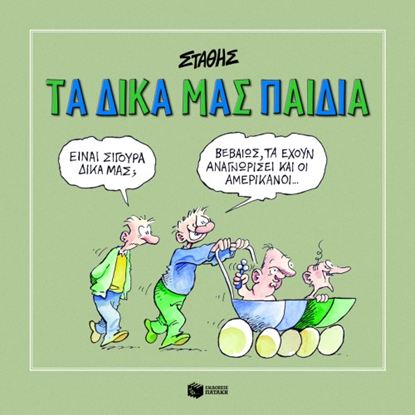 Εικόνα της ΤΑ ΔΙΚΑ ΜΑΣ ΠΑΙΔΙΑ