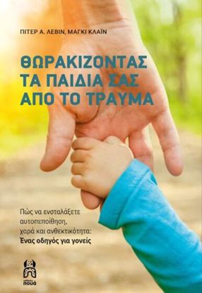 Εικόνα της ΘΩΡΑΚΙΖΟΝΤΑΣ ΤΑ ΠΑΙΔΙΑ ΣΑΣ ΑΠΟ ΤΟ ΤΡΑΥΜΑ