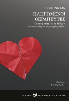 Εικόνα της ΠΛΗΓΩΜΕΝΟΙ ΘΕΡΑΠΕΥΤΕΣ - ΟΙ ΔΟΚΙΜΑΣΙΕΣ ΚΑΙ ΟΙ ΘΡΙΑΜΒΟΙ ΤΩΝ ΠΡΩΤΟΠΟΡΩΝ ΤΗΣ ΨΥΧΟΘΕΡΑΠΕΙΑΣ