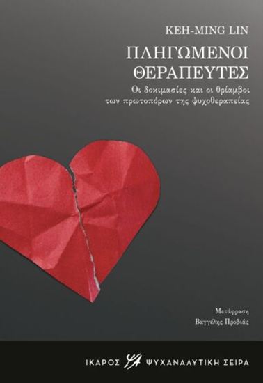 Εικόνα από ΠΛΗΓΩΜΕΝΟΙ ΘΕΡΑΠΕΥΤΕΣ - ΟΙ ΔΟΚΙΜΑΣΙΕΣ ΚΑΙ ΟΙ ΘΡΙΑΜΒΟΙ ΤΩΝ ΠΡΩΤΟΠΟΡΩΝ ΤΗΣ ΨΥΧΟΘΕΡΑΠΕΙΑΣ