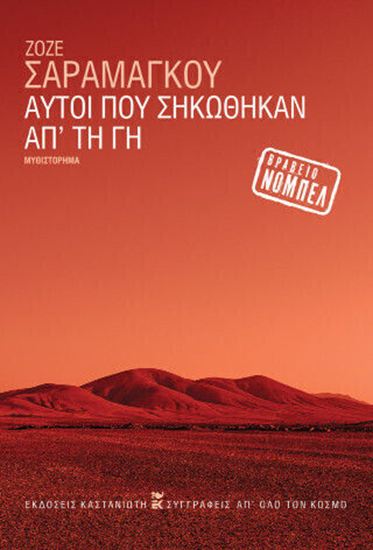 Εικόνα από ΑΥΤΟΙ ΠΟΥ ΣΗΚΩΘΗΚΑΝ ΑΠ' ΤΗ ΓΗ (ΧΑΡΤΟΔΕΤΗ ΕΚΔΟΣΗ)