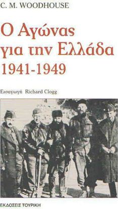 Εικόνα της Ο ΑΓΩΝΑΣ ΓΙΑ ΤΗΝ ΕΛΛΑΔΑ 1941-1949
