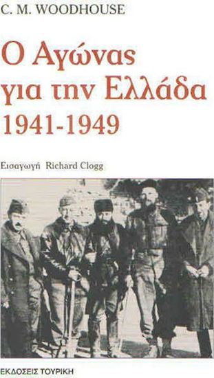 Εικόνα από Ο ΑΓΩΝΑΣ ΓΙΑ ΤΗΝ ΕΛΛΑΔΑ 1941-1949
