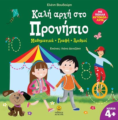 Εικόνα της ΚΑΛΗ ΑΡΧΗ ΣΤΟ ΠΡΟΝΗΠΙΟ: ΜΑΘΗΜΑΤΙΚΑ - ΓΡΑΦΗ - ΑΡΙΘΜΟΙ