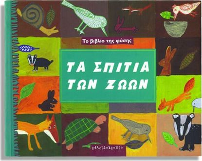 Εικόνα της ΤΟ ΒΙΒΛΙΟ ΤΗΣ ΦΥΣΗΣ: ΤΑ ΣΠΙΤΙΑ ΤΩΝ ΖΩΩΝ