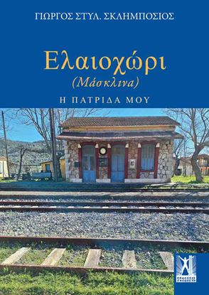 Εικόνα της ΕΛΑΙΟΧΩΡΙ (ΜΑΣΚΛΙΝΑ)