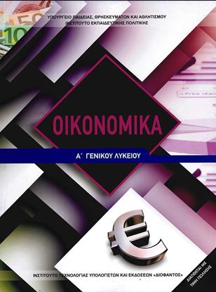 Εικόνα της Α ΛΥΚ:ΟΙΚΟΝΟΜΙΚΑ