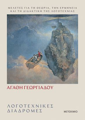 Εικόνα της ΛΟΓΟΤΕΧΝΙΚΕΣ ΔΙΑΔΡΟΜΕΣ - ΜΕΛΕΤΕΣ ΓΙΑ ΤΗ ΘΕΩΡΙΑ, ΤΗΝ ΕΡΜΗΝΕΙΑ ΚΑΙ ΤΗ ΔΙΔΑΚΤΙΚΗ ΤΗΣ ΛΟΓΟΤΕΧΝΙΑΣ