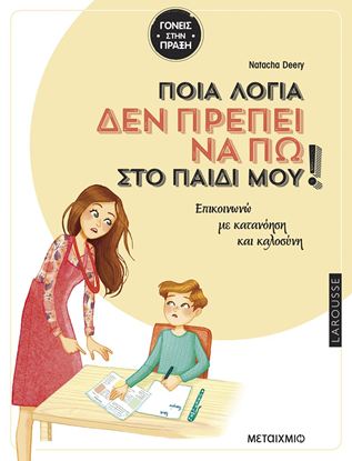 Εικόνα της ΓΟΝΕΙΣ ΣΤΗΝ ΠΡΑΞΗ: ΠΟΙΑ ΛΟΓΙΑ ΔΕΝ ΠΡΕΠΕΙ ΝΑ ΠΩ ΣΤΟ ΠΑΙΔΙ ΜΟΥ
