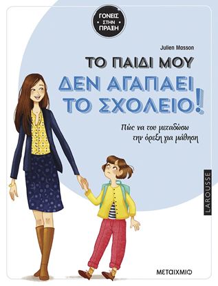 Εικόνα της ΓΟΝΕΙΣ ΣΤΗΝ ΠΡΑΞΗ: ΤΟ ΠΑΙΔΙ ΜΟΥ ΔΕΝ ΑΓΑΠΑΕΙ ΤΟ ΣΧΟΛΕΙΟ