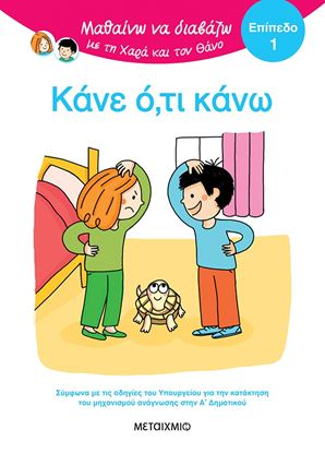 Εικόνα της ΜΑΘΑΙΝΩ ΝΑ ΔΙΑΒΑΖΩ ΜΕ ΤΗ ΧΑΡΑ ΚΑΙ ΤΟΝ ΘΑΝΟ - ΕΠΙΠΕΔΟ 1: ΚΑΝΕ Ο,ΤΙ ΚΑΝΩ!