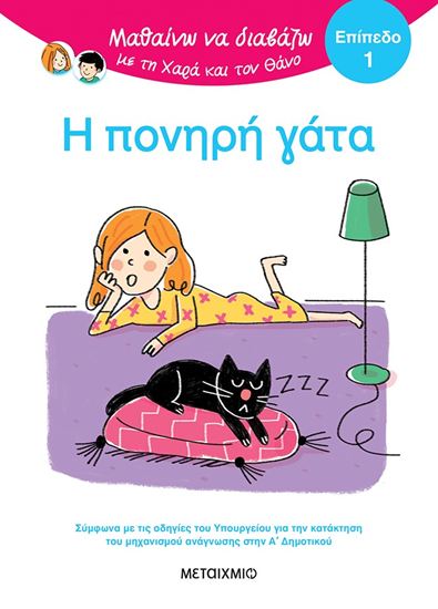 Εικόνα από ΜΑΘΑΙΝΩ ΝΑ ΔΙΑΒΑΖΩ ΜΕ ΤΗ ΧΑΡΑ ΚΑΙ ΤΟΝ ΘΑΝΟ - ΕΠΙΠΕΔΟ 1: Η ΠΟΝΗΡΗ ΓΑΤΑ