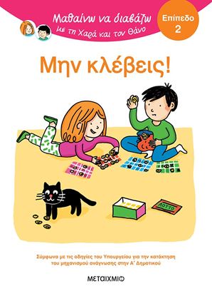 Εικόνα της ΜΑΘΑΙΝΩ ΝΑ ΔΙΑΒΑΖΩ ΜΕ ΤΗ ΧΑΡΑ ΚΑΙ ΤΟΝ ΘΑΝΟ - ΕΠΙΠΕΔΟ 2: ΜΗΝ ΚΛΕΒΕΙΣ!
