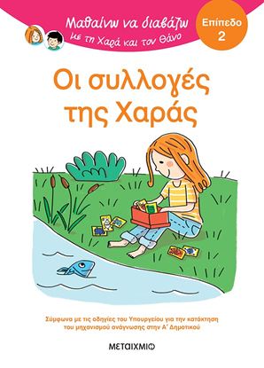 Εικόνα της ΜΑΘΑΙΝΩ ΝΑ ΔΙΑΒΑΖΩ ΜΕ ΤΗ ΧΑΡΑ ΚΑΙ ΤΟΝ ΘΑΝΟ - ΕΠΙΠΕΔΟ 2: ΟΙ ΣΥΛΛΟΓΕΣ ΤΗΣ ΧΑΡΑΣ