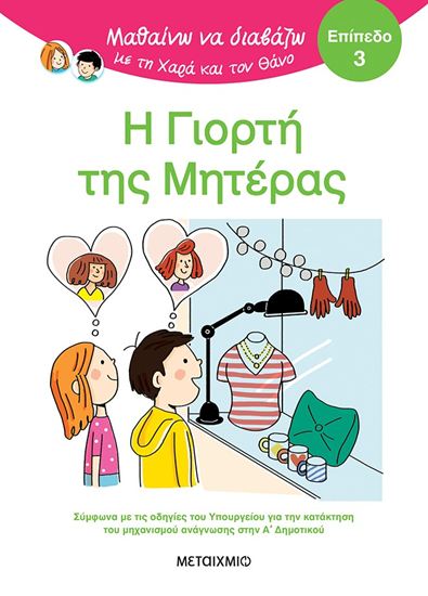 Εικόνα από ΜΑΘΑΙΝΩ ΝΑ ΔΙΑΒΑΖΩ ΜΕ ΤΗ ΧΑΡΑ ΚΑΙ ΤΟΝ ΘΑΝΟ - ΕΠΙΠΕΔΟ 3: Η ΓΙΟΡΤΗ ΤΗΣ ΜΗΤΕΡΑΣ