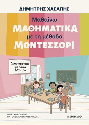 Εικόνα της ΜΑΘΑΙΝΩ ΜΑΘΗΜΑΤΙΚΑ ΜΕ ΤΗ ΜΕΘΟΔΟ ΜΟΝΤΕΣΣΟΡΙ