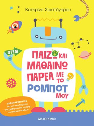 Εικόνα της ΠΑΙΖΩ ΚΑΙ ΜΑΘΑΙΝΩ ΠΑΡΕΑ ΜΕ ΤΟ ΡΟΜΠΟΤ ΜΟΥ