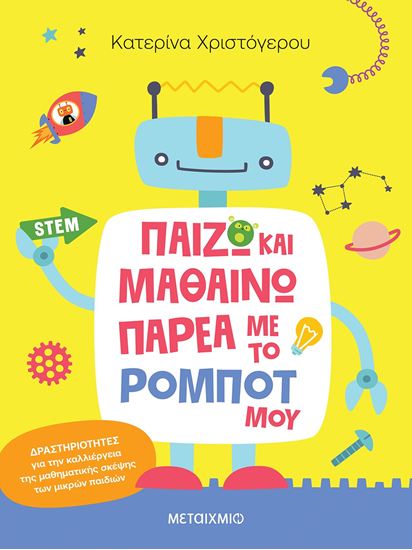 Εικόνα από ΠΑΙΖΩ ΚΑΙ ΜΑΘΑΙΝΩ ΠΑΡΕΑ ΜΕ ΤΟ ΡΟΜΠΟΤ ΜΟΥ