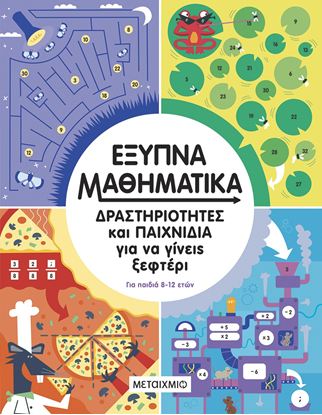 Εικόνα της ΕΞΥΠΝΑ ΜΑΘΗΜΑΤΙΚΑ - ΔΡΑΣΤΗΡΙΟΤΗΤΕΣ ΚΑΙ ΠΑΙΧΝΙΔΙΑ ΓΙΑ ΝΑ ΓΙΝΕΙΣ ΞΕΦΤΕΡΙ