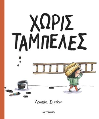 Εικόνα της ΧΩΡΙΣ ΤΑΜΠΕΛΕΣ