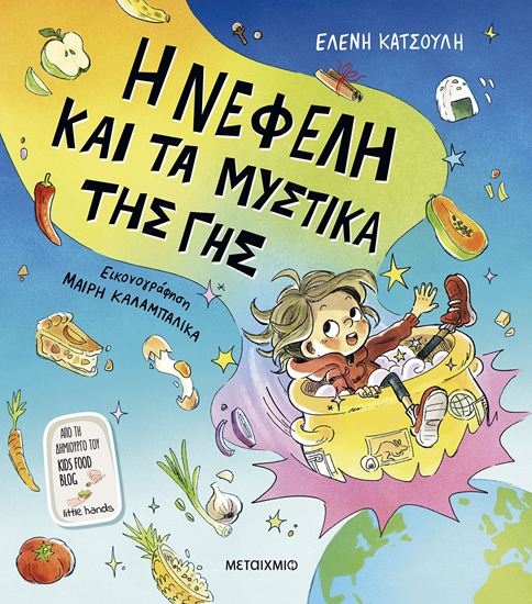 Εικόνα από Η ΝΕΦΕΛΗ ΚΑΙ ΤΑ ΜΥΣΤΙΚΑ ΤΗΣ ΓΗΣ