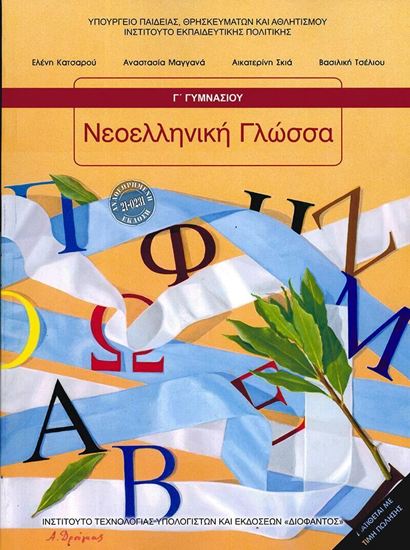 Εικόνα από Γ ΓΥΜΝ:ΝΕΟΕΛΛΗΝΙΚΗ ΓΛΩΣΣΑ