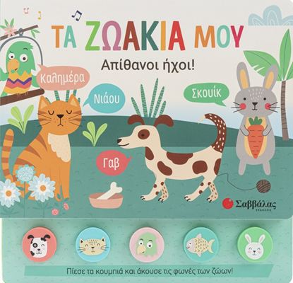 Εικόνα της ΑΠΙΘΑΝΟΙ ΗΧΟΙ!: ΤΑ ΖΩΑΚΙΑ ΜΟΥ