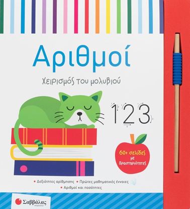 Εικόνα της ΧΕΙΡΙΣΜΟΣ ΤΟΥ ΜΟΛΥΒΙΟΥ: ΑΡΙΘΜΟΙ