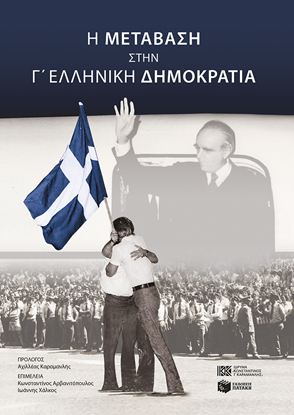 Εικόνα της Η ΜΕΤΑΒΑΣΗ ΣΤΗΝ Γ' ΕΛΛΗΝΙΚΗ ΔΗΜΟΚΡΑΤΙΑ