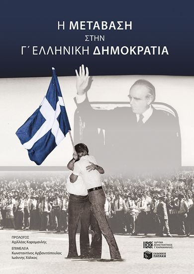 Εικόνα από Η ΜΕΤΑΒΑΣΗ ΣΤΗΝ Γ' ΕΛΛΗΝΙΚΗ ΔΗΜΟΚΡΑΤΙΑ