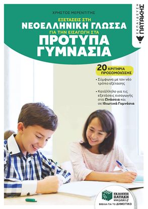Εικόνα της ΕΞΕΤΑΣΕΙΣ ΣΤΗ ΓΛΩΣΣΑ ΓΙΑ ΤΗΝ ΕΙΣΑΓΩΓΗ ΣΤΑ ΠΡΟΤΥΠΑ ΓΥΜΝΑΣΙΑ. 20 ΚΡΙΤΗΡΙΑ ΠΡΟΣΟΜΟΙΩΣΗΣ (ΑΝΑΜΟΡΦΩΜΕΝΗ ΕΚΔΟΣΗ)