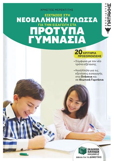 Εικόνα από ΕΞΕΤΑΣΕΙΣ ΣΤΗ ΓΛΩΣΣΑ ΓΙΑ ΤΗΝ ΕΙΣΑΓΩΓΗ ΣΤΑ ΠΡΟΤΥΠΑ ΓΥΜΝΑΣΙΑ. 20 ΚΡΙΤΗΡΙΑ ΠΡΟΣΟΜΟΙΩΣΗΣ (ΑΝΑΜΟΡΦΩΜΕΝΗ ΕΚΔΟΣΗ)