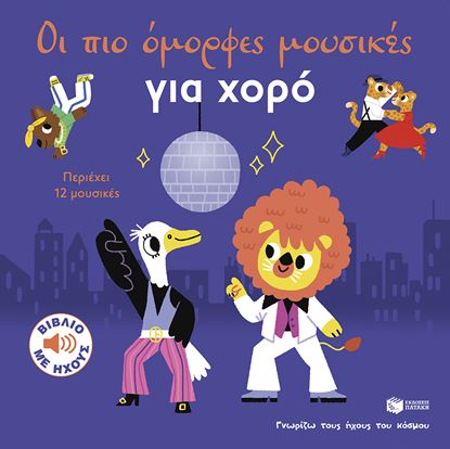 Εικόνα της ΓΝΩΡΙΖΩ ΤΟΥΣ ΗΧΟΥΣ ΤΟΥ ΚΟΣΜΟΥ: ΟΙ ΠΙΟ ΟΜΟΡΦΕΣ ΜΟΥΣΙΚΕΣ ΓΙΑ ΧΟΡΟ