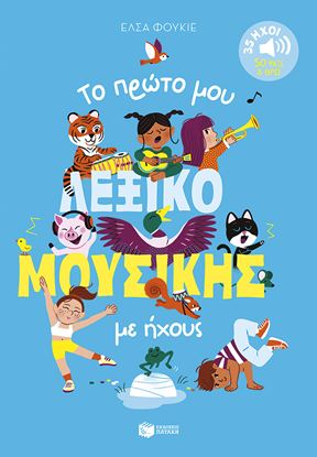 Εικόνα της 35 ΗΧΟΙ - 50 ΨΑΞΕ & ΒΡΕΣ: ΤΟ ΠΡΩΤΟ ΜΟΥ ΛΕΞΙΚΟ ΜΟΥΣΙΚΗΣ ΜΕ ΗΧΟΥΣ