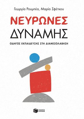 Εικόνα της ΝΕΥΩΡΝΕΣ ΔΥΝΑΜΗΣ - ΟΔΗΓΟΣ ΕΚΠΑΙΔΕΥΣΗΣ ΣΤΗ ΔΙΑΜΕΣΟΛΑΒΗΣΗ