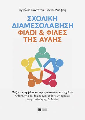 Εικόνα της ΣΧΟΛΙΚΗ ΔΙΑΜΕΣΟΛΑΒΗΣΗ: ΦΙΛΟΙ & ΦΙΛΕΣ ΤΗ ΑΥΛΗΣ