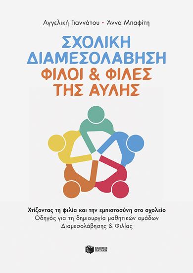Εικόνα από ΣΧΟΛΙΚΗ ΔΙΑΜΕΣΟΛΑΒΗΣΗ: ΦΙΛΟΙ & ΦΙΛΕΣ ΤΗ ΑΥΛΗΣ