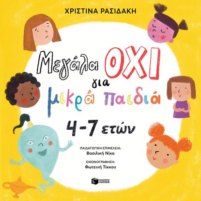 Εικόνα της ΜΕΓΑΛΑ ΟΧΙ ΓΙΑ ΜΙΚΡΑ ΠΑΙΔΙΑ 4-7 ΕΤΩΝ