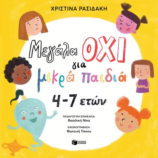 Εικόνα από ΜΕΓΑΛΑ ΟΧΙ ΓΙΑ ΜΙΚΡΑ ΠΑΙΔΙΑ 4-7 ΕΤΩΝ