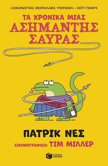 Εικόνα από ΤΑ ΧΡΟΝΙΚΑ ΜΙΑΣ ΑΣΗΜΑΝΤΗΣ ΣΑΥΡΑΣ