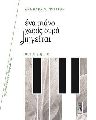 Εικόνα της ΕΝΑ ΠΙΑΝΟ ΧΩΡΙΣ ΟΥΡΑ ΔΙΗΓΕΙΤΑΙ