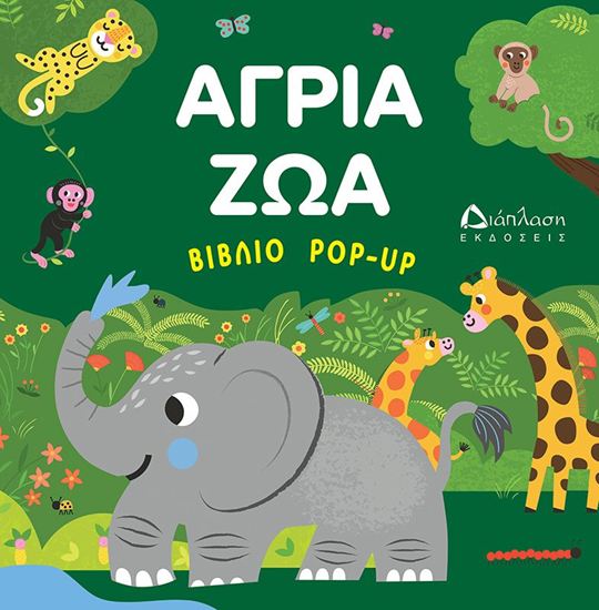 Εικόνα από ΒΙΒΛΙΟ POP-UP: ΑΓΡΙΑ ΖΩΑ