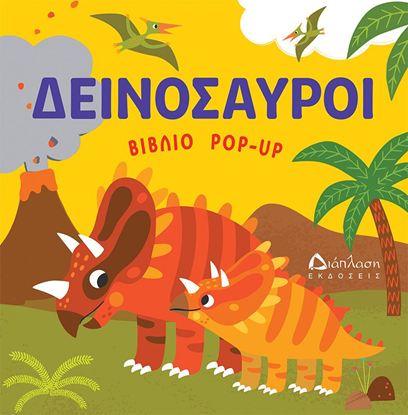 Εικόνα της ΒΙΒΛΙΟ POP-UP: ΔΕΙΝΟΣΑΥΡΟΙ