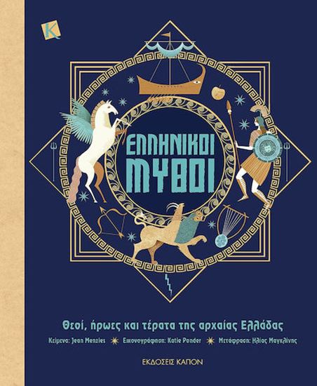 Εικόνα από ΕΛΛΗΝΙΚΟΙ ΜΥΘΟΙ: ΘΕΟΙ, ΗΡΩΕΣ ΚΑΙ ΤΕΡΑΤΑ ΤΗΣ ΑΡΧΑΙΑΣ ΕΛΛΑΔΑΣ