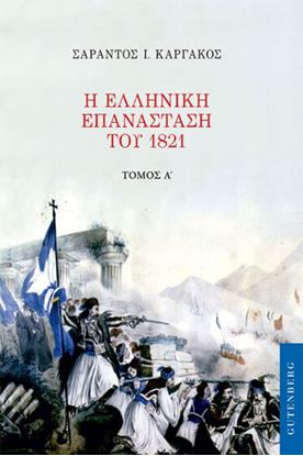 Εικόνα της Η ΕΛΛΗΝΙΚΗ ΕΠΑΝΑΣΤΑΣΗ ΤΟΥ 1821 (Α' ΤΟΜΟΣ)