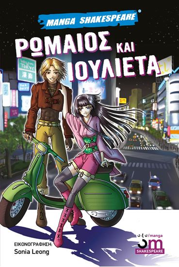 Εικόνα από MANGA SHAKESPEARE: ΡΩΜΑΙΟΣ ΚΑΙ ΙΟΥΛΙΕΤΑ