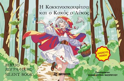 Εικόνα της ΒΙΒΛΙΟ ΖΩΓΡΑΦΙΚΗΣ: Η ΚΟΚΚΙΝΟΣΚΟΥΦΙΤΣΑ ΚΑΙ Ο ΚΑΚΟΣ ΛΥΚΟΣ
