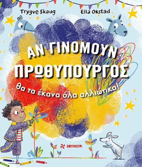 Εικόνα από ΑΝ ΓΙΝΟΜΟΥΝ ΠΡΩΘΥΠΟΥΡΓΟΣ ΘΑ ΤΑ ΕΚΑΝΑ ΟΛΑ ΑΛΛΙΩΤΙΚΑ!