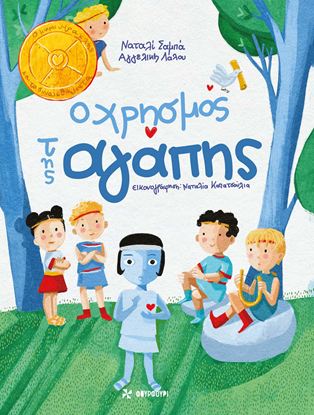 Εικόνα της Ο ΧΡΗΣΜΟΣ ΤΗΣ ΑΓΑΠΗΣ