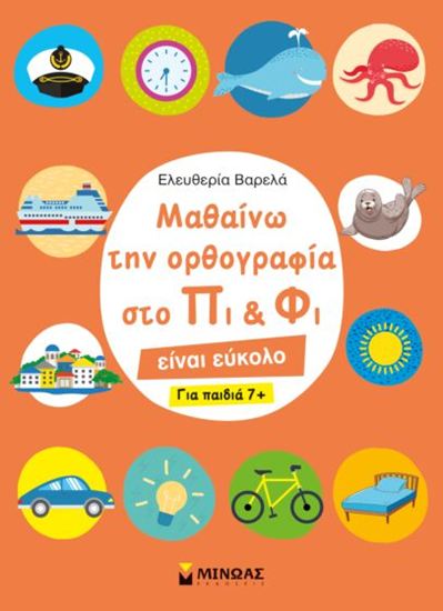 Εικόνα από ΜΑΘΑΙΝΩ ΤΗΝ ΟΡΘΟΓΡΑΦΙΑ ΣΤΟ ΠΙ ΚΑΙ ΦΙ – ΓΙΑ ΠΑΙΔΙΑ 7+